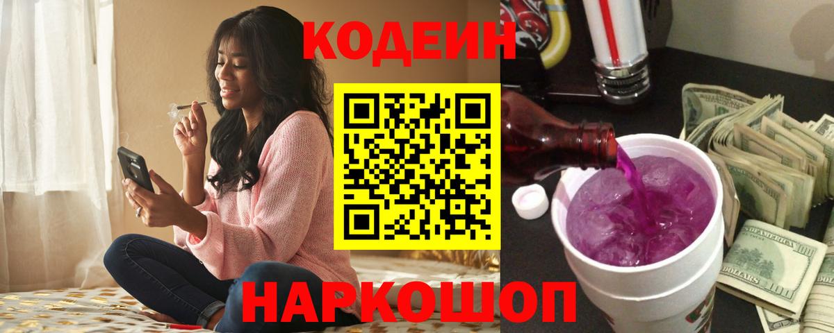 Кодеин Purple Drank Пушкино