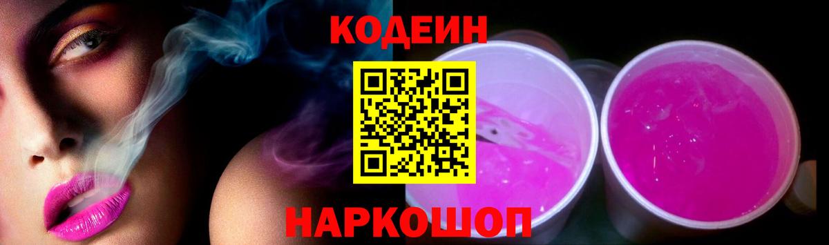 закладка  Вход с VPN  Пушкино  Кодеин напиток Lean (лин) 